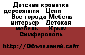 Детская кроватка деревянная › Цена ­ 3 700 - Все города Мебель, интерьер » Детская мебель   . Крым,Симферополь